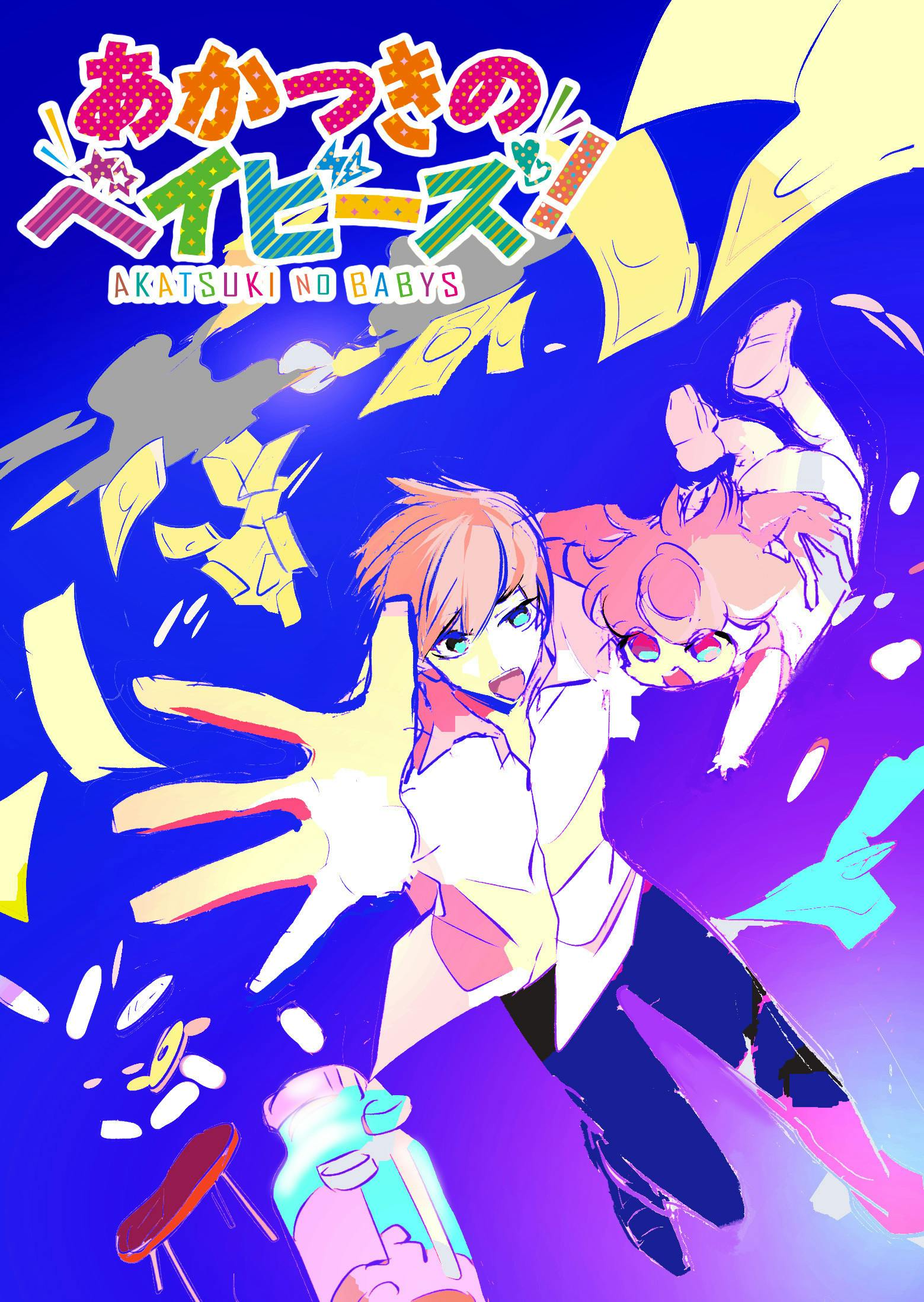 あかつきのベイビーズ！』全話書籍化プロジェクト - CAMPFIRE