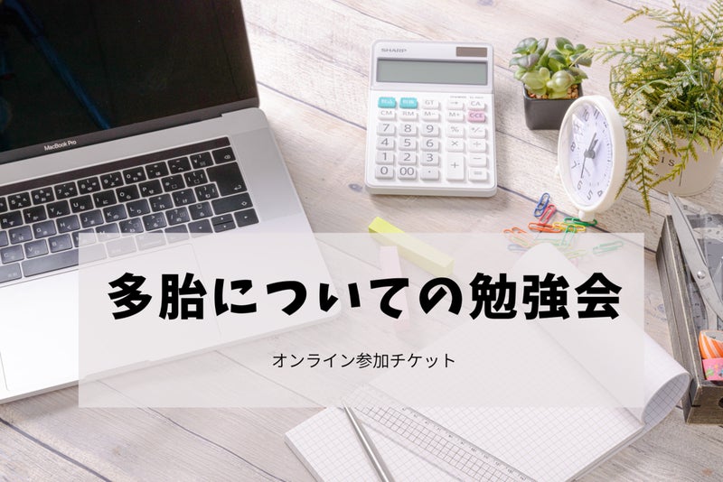 多胎についての勉強会