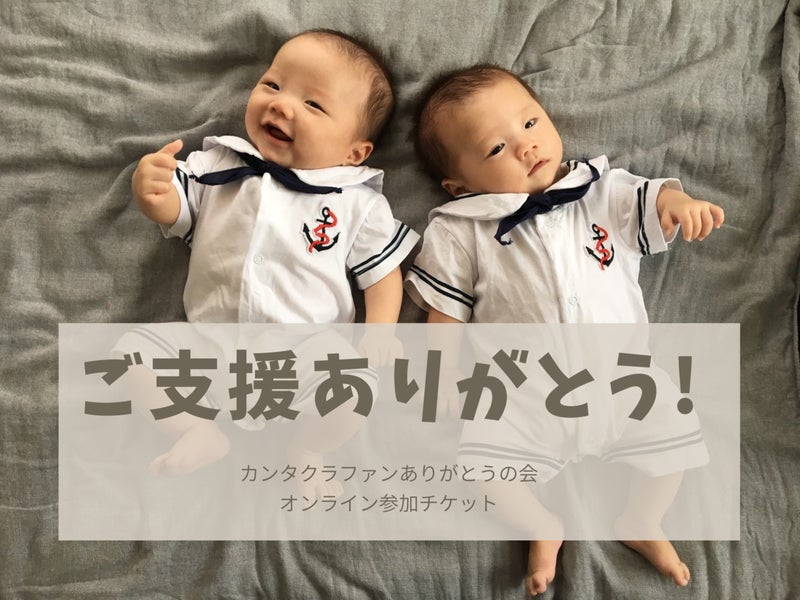 カンタクラファンありがとうの会