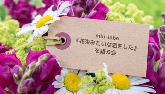 Miu Labo Campfireコミュニティ