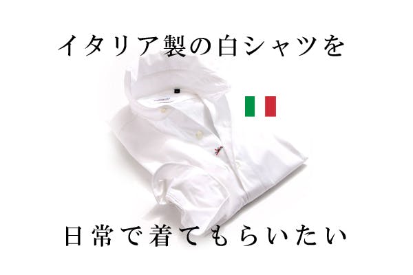 白シャツ　made in Italy