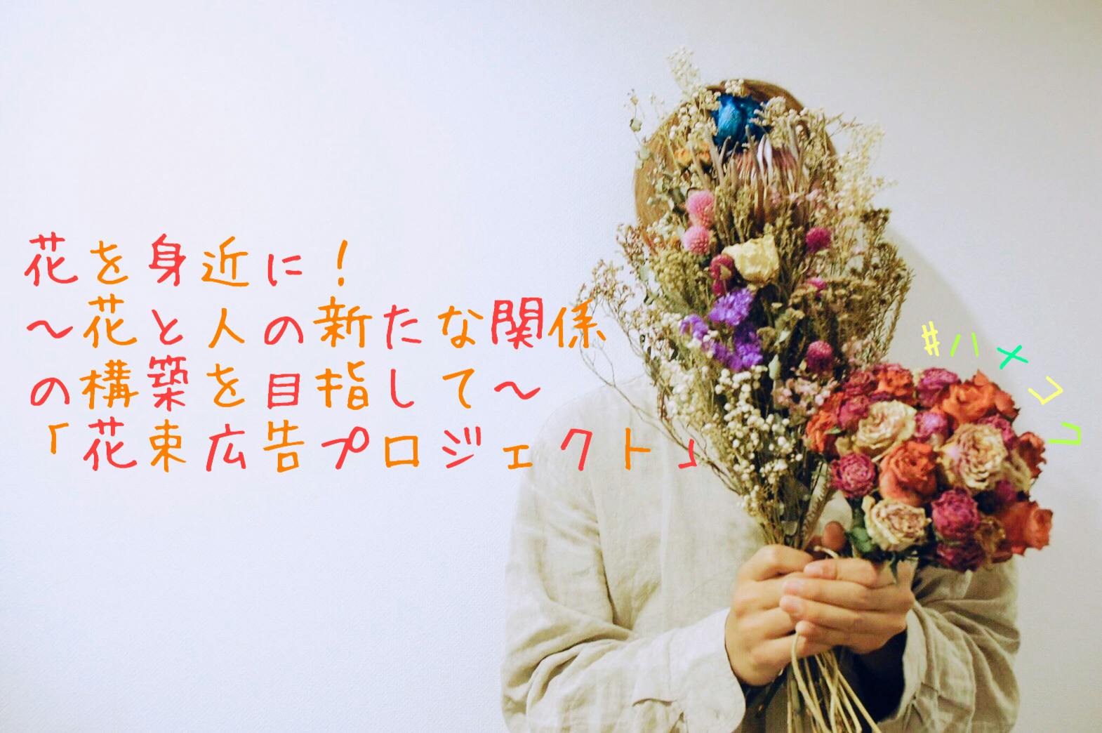 600人の新入生に花束を配りたい 花束広告プロジェクト Campfire キャンプファイヤー 600人の新入生に花束を配りたい 花束広告プロジェクト Campfire キャンプファイヤー