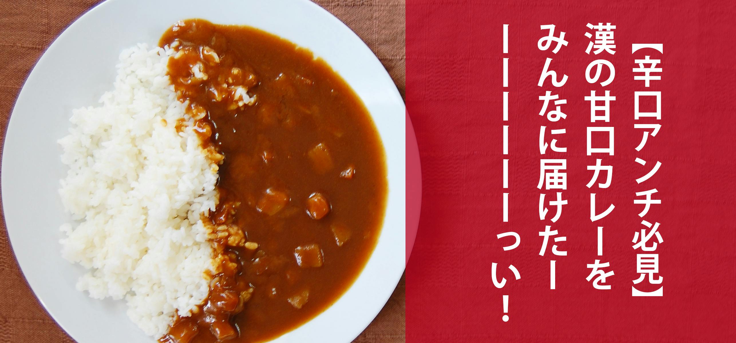 辛口アンチ必見 漢の甘口カレーをみんなに届けたーーーーーーーっい Campfire キャンプファイヤー 辛口アンチ必見 漢の甘口カレーをみんなに届けたーーーーーーーっい Campfire キャンプファイヤー