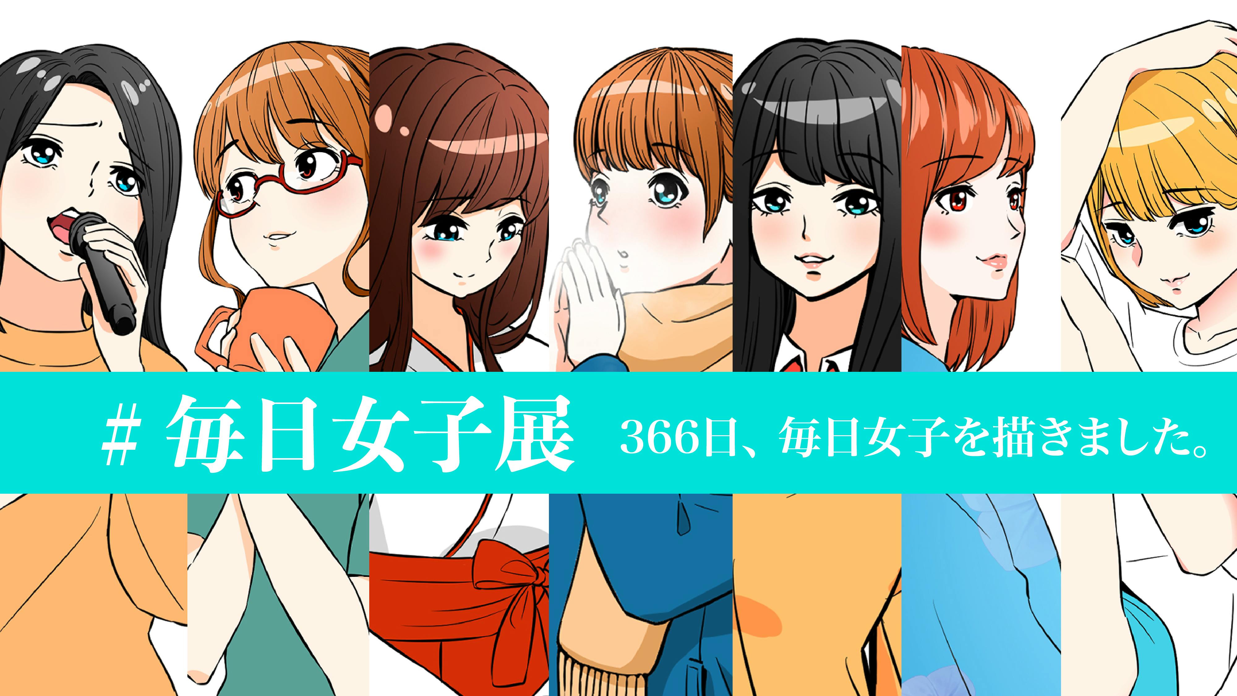 366日 毎日女子のイラストを描いたので個展を開きたい Campfire キャンプファイヤー 366日 毎日女子のイラストを描いたので個展を開きたい Campfire キャンプファイヤー