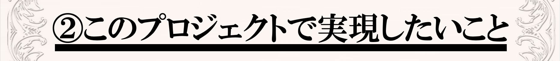 小説を読んだような感覚になる曲を作りたいプロジェクト Campfire キャンプファイヤー