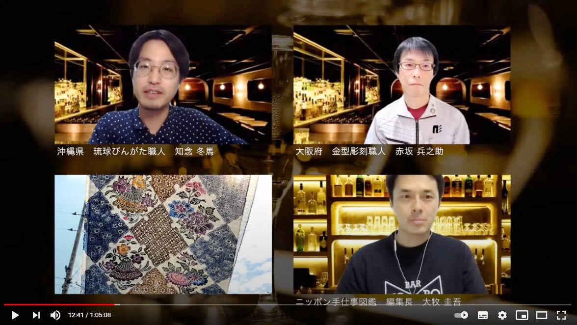 伝統工芸職人が語り合うライブ配信番組「Bar KO-BO」:【第十八夜】琉球びんがた職人（沖縄県）&金型彫刻職人（大阪府）