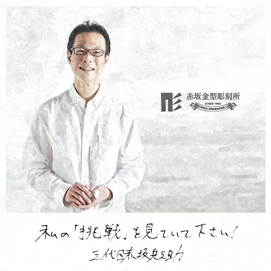 赤坂金型彫刻所 代表 三代目赤坂兵之助