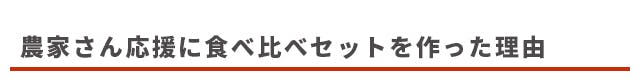 農家さん応援に食べ比べセットを作った理由