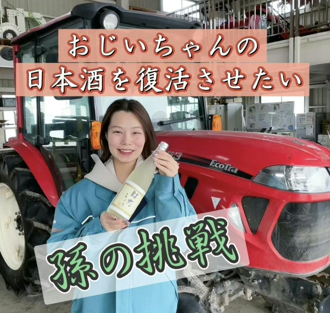 大好きだったおじいちゃんが作っていた日本酒 はたしょう を復活させたい Campfire キャンプファイヤー 大好きだったおじいちゃんが作っていた日本酒 はたしょう を復活させたい Campfire キャンプファイヤー
