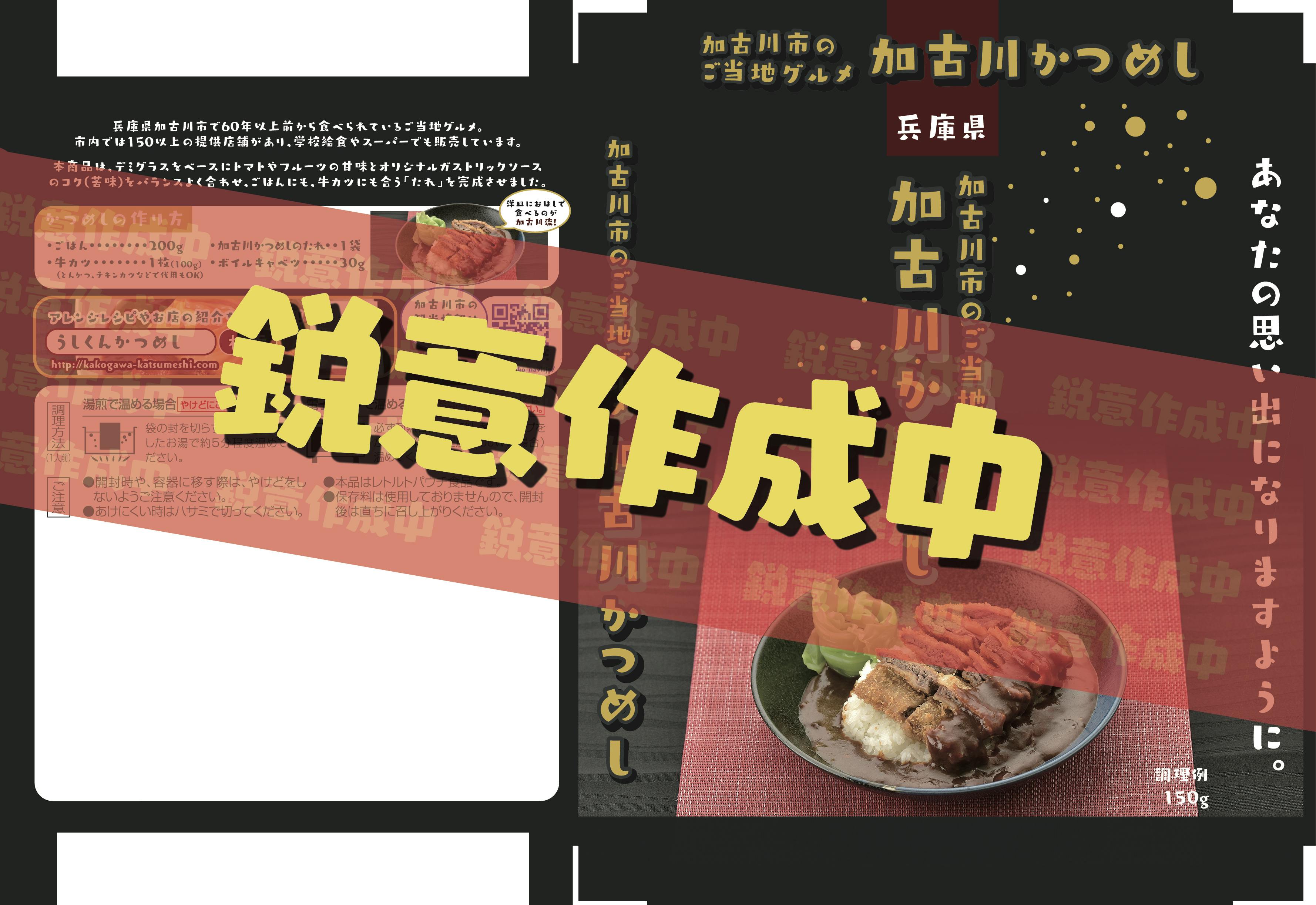 加古川かつめしを全国へ！加古川市のご当地グルメ加古川かつめしのたれを販売したい - CAMPFIRE (キャンプファイヤー)