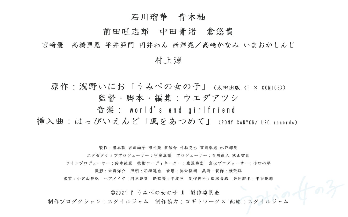 浅野いにお「うみべの女の子」実写映画化記念グッズプロジェクト