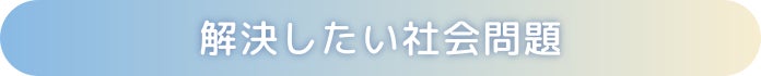 解決したい社会問題