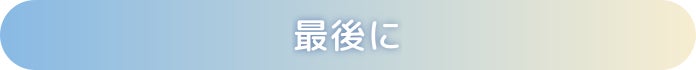 最後に