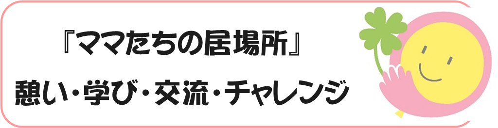 ママが笑顔でイキイキできる居場所づくり ママ応援カフェ を戸田でオープンしたい Campfire キャンプファイヤー ママが笑顔でイキイキできる居場所づくり ママ応援カフェ を戸田でオープンしたい Campfire キャンプファイヤー