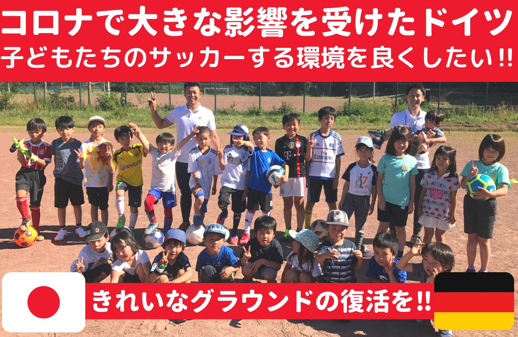 コロナ影響を受けたサッカースクールの子どもたちにより良い環境を与えたい Campfire キャンプファイヤー コロナ影響を受けたサッカースクールの子どもたちにより良い環境を与えたい Campfire キャンプファイヤー