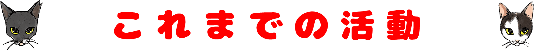 母が急逝し18匹の猫を保護しています この子達との活動費ご助力お願いいたします Campfire キャンプファイヤー 母が急逝し18匹の猫を保護しています この子達との活動費ご助力お願いいたします Campfire キャンプファイヤー