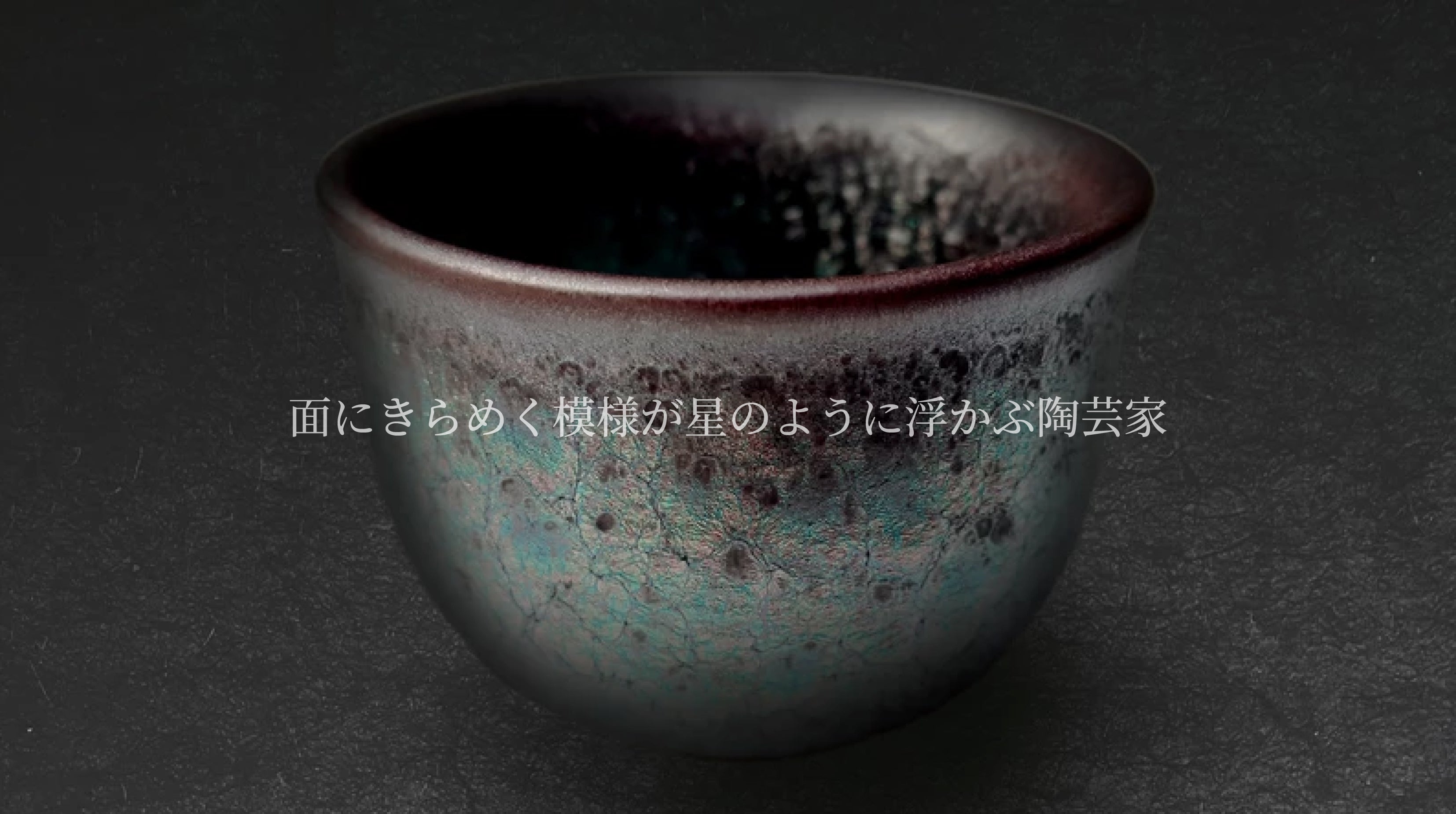 日本の国宝である天目をモダンに再現した陶器アート日本初披露
