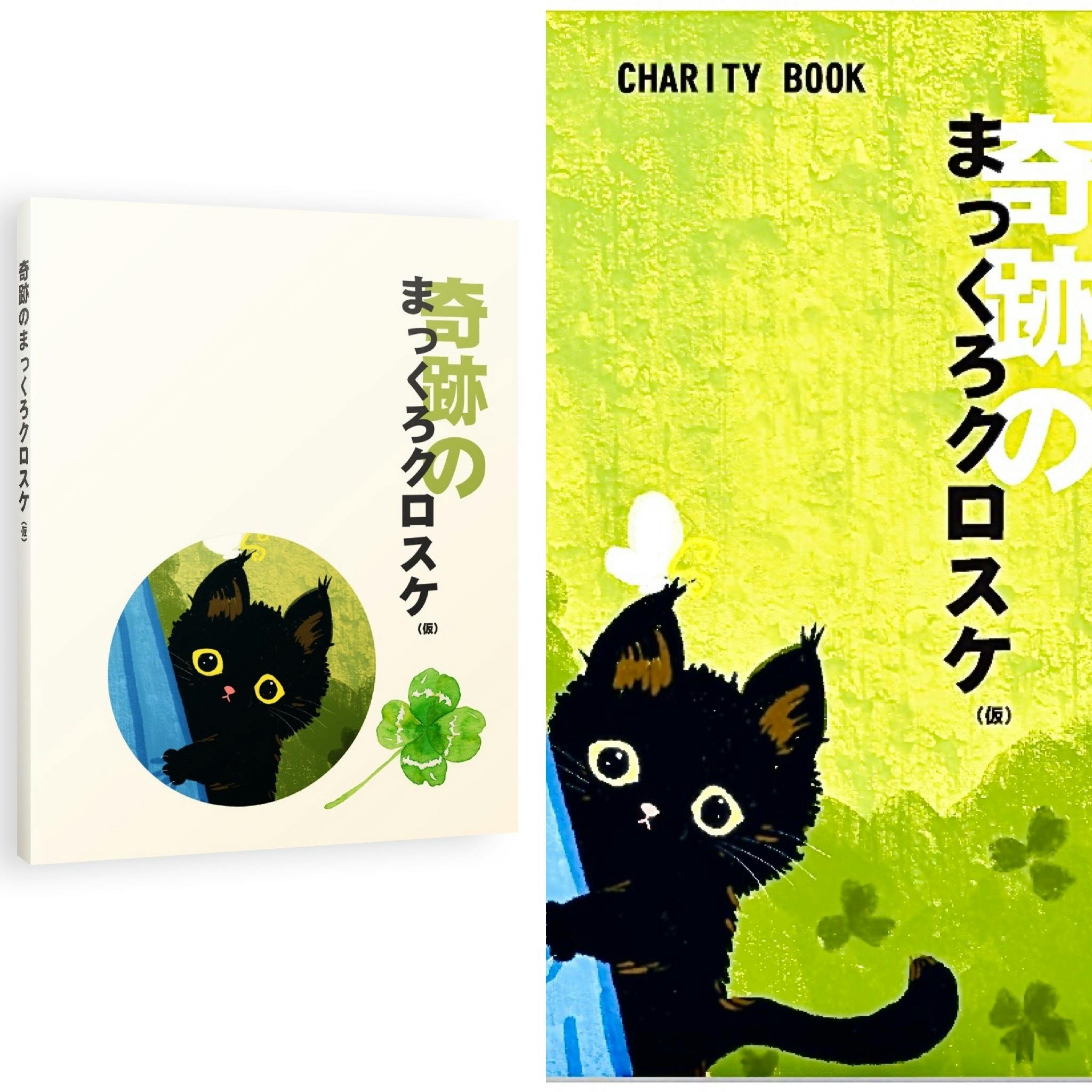 絵本 奇跡のまっくろクロスケ 仮 チャリティーブック制作で保護猫を助けたい Campfire キャンプファイヤー 絵本 奇跡のまっくろクロスケ 仮 チャリティーブック制作で保護猫を助けたい Campfire キャンプファイヤー
