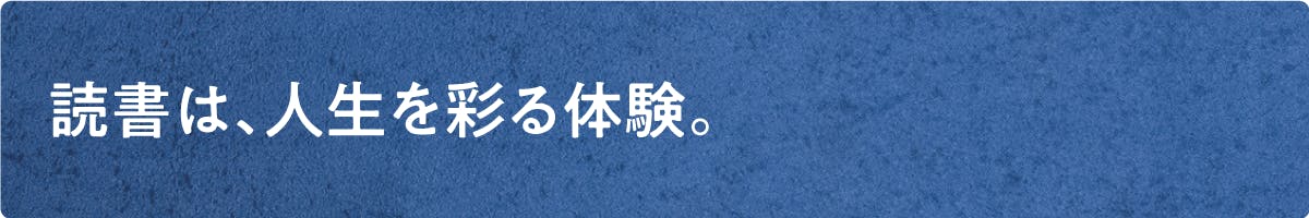 読書は、人生を彩る体験。