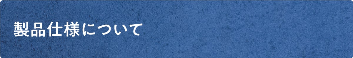 製品仕様について