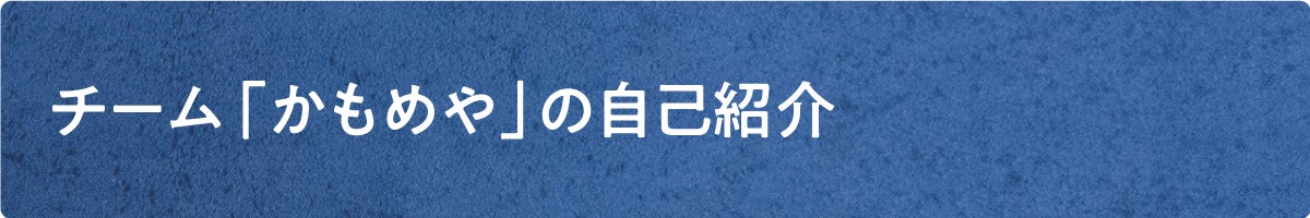 チーム「かもめや」の自己紹介