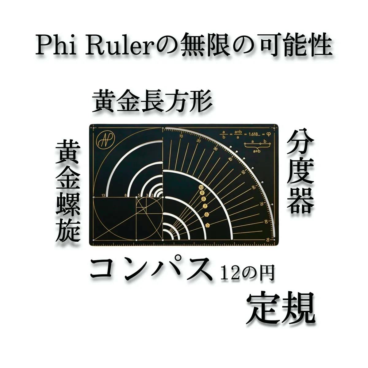 黄金比を持ち歩く 世界の文房具好きが虜に 黄金比文具 Phi Ruler 再上陸 Campfire キャンプファイヤー 黄金比を持ち歩く 世界の文房具好きが虜に 黄金比文具 Phi Ruler 再上陸 Campfire キャンプファイヤー