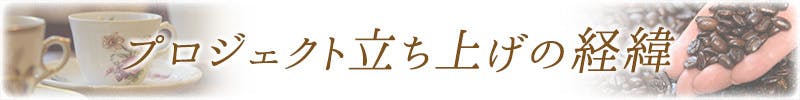 プロジェクト立ち上げの経緯