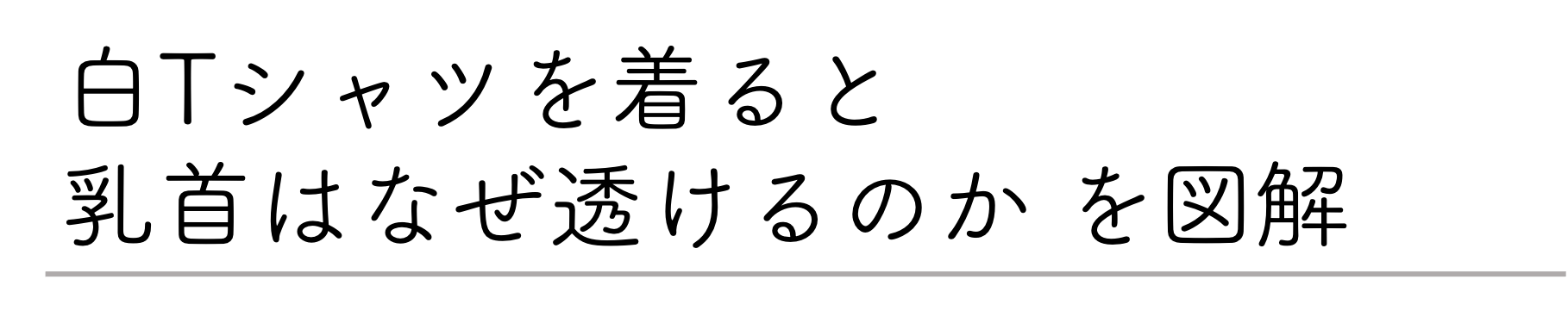 透けハラ防止 乳首が透けない白t 接触冷感素材 上質綿使用 Campfire キャンプファイヤー