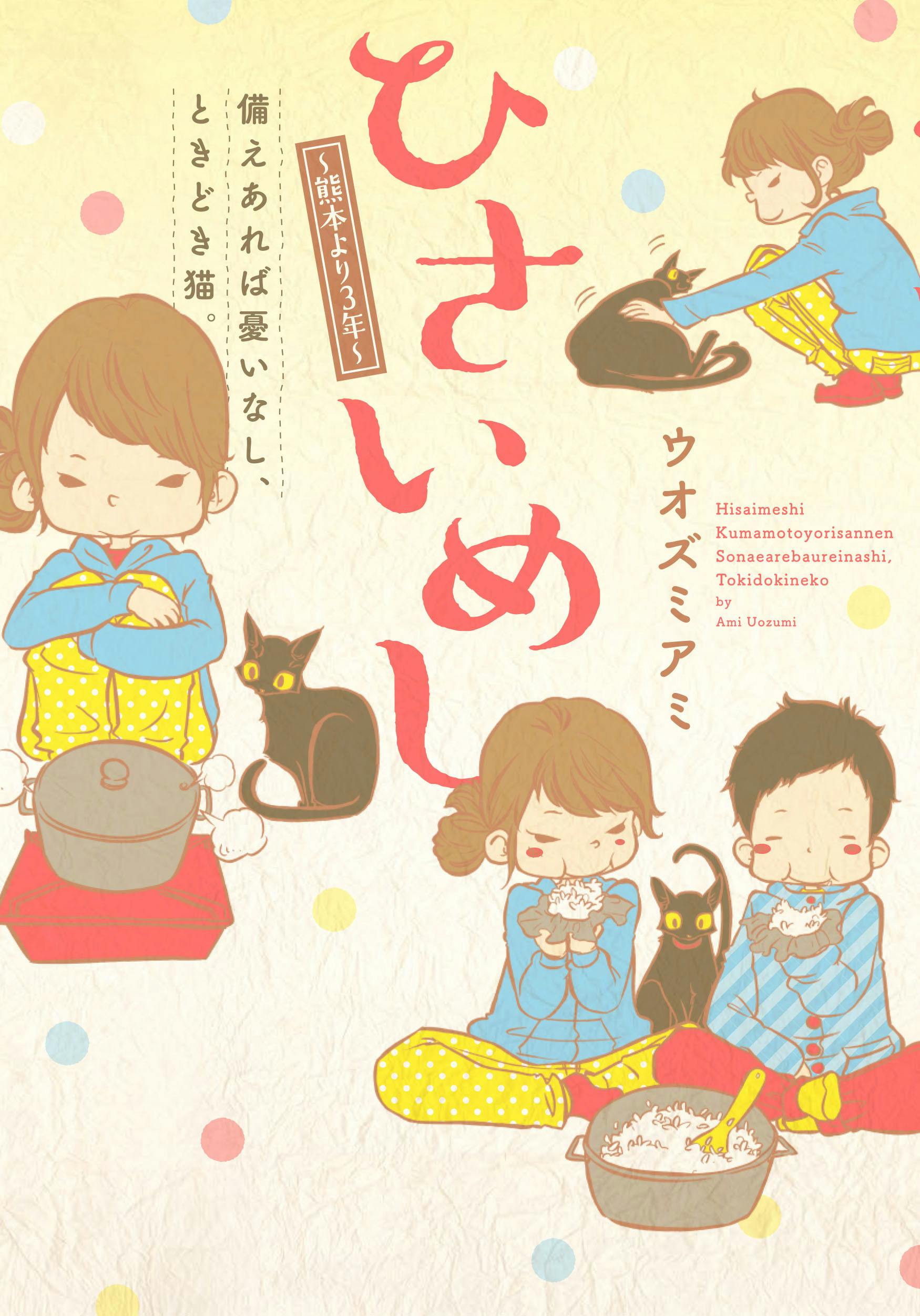 熊本地震から3年 子どもたちの元へ 災害時に役立つ知識の漫画 イラスト単行本を Campfire キャンプファイヤー 熊本地震から3年 子どもたちの元へ 災害時に役立つ知識の漫画 イラスト単行本を Campfire キャンプファイヤー