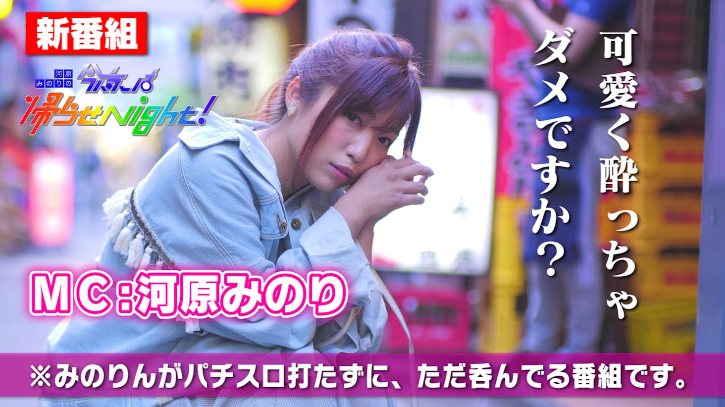 はなたれ新橋店 で河原みのりが ひたすらお酒を呑んで語る番組を作りたい Campfire キャンプファイヤー はなたれ新橋店 で河原みのりが ひたすらお酒を呑んで語る番組を作りたい Campfire キャンプファイヤー