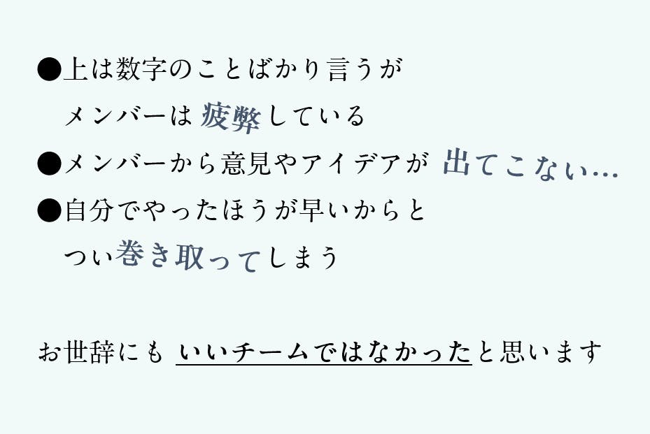 上は数字のことばかり。メンバーは疲弊。メンバーから意見やアイデアが出てこない