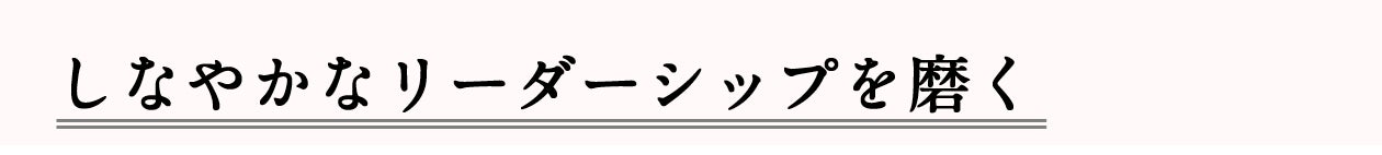 ■しなやかなリーダーシップを磨く