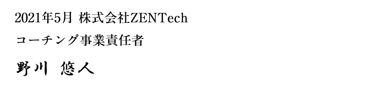 2021年5月　株式会社ZENTech コーチング事業責任者 野川悠人