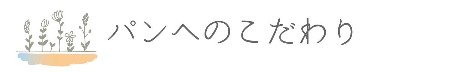 パンへのこだわり