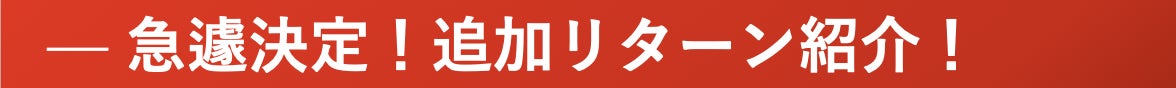 急遽決定!追加リターン紹介!