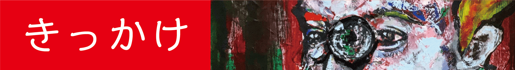 コロナ禍の今 僕の絵でパワーが出るような個展を開催したい Campfire キャンプファイヤー コロナ禍の今 僕の絵でパワーが出るような個展を開催したい Campfire キャンプファイヤー