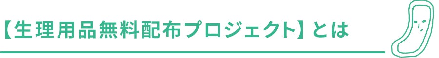 【生理用品無料配布プロジェクト】とは