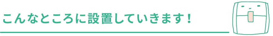 こんなところに設置していきます!