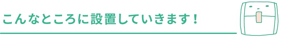 こんなところに設置していきます！