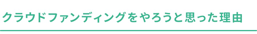 クラウドファンディングをやろうと思った理由