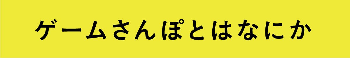 ゲームさんぽ書籍化 ゲーム 教養の可能性をもっと伝えたい Campfire キャンプファイヤー