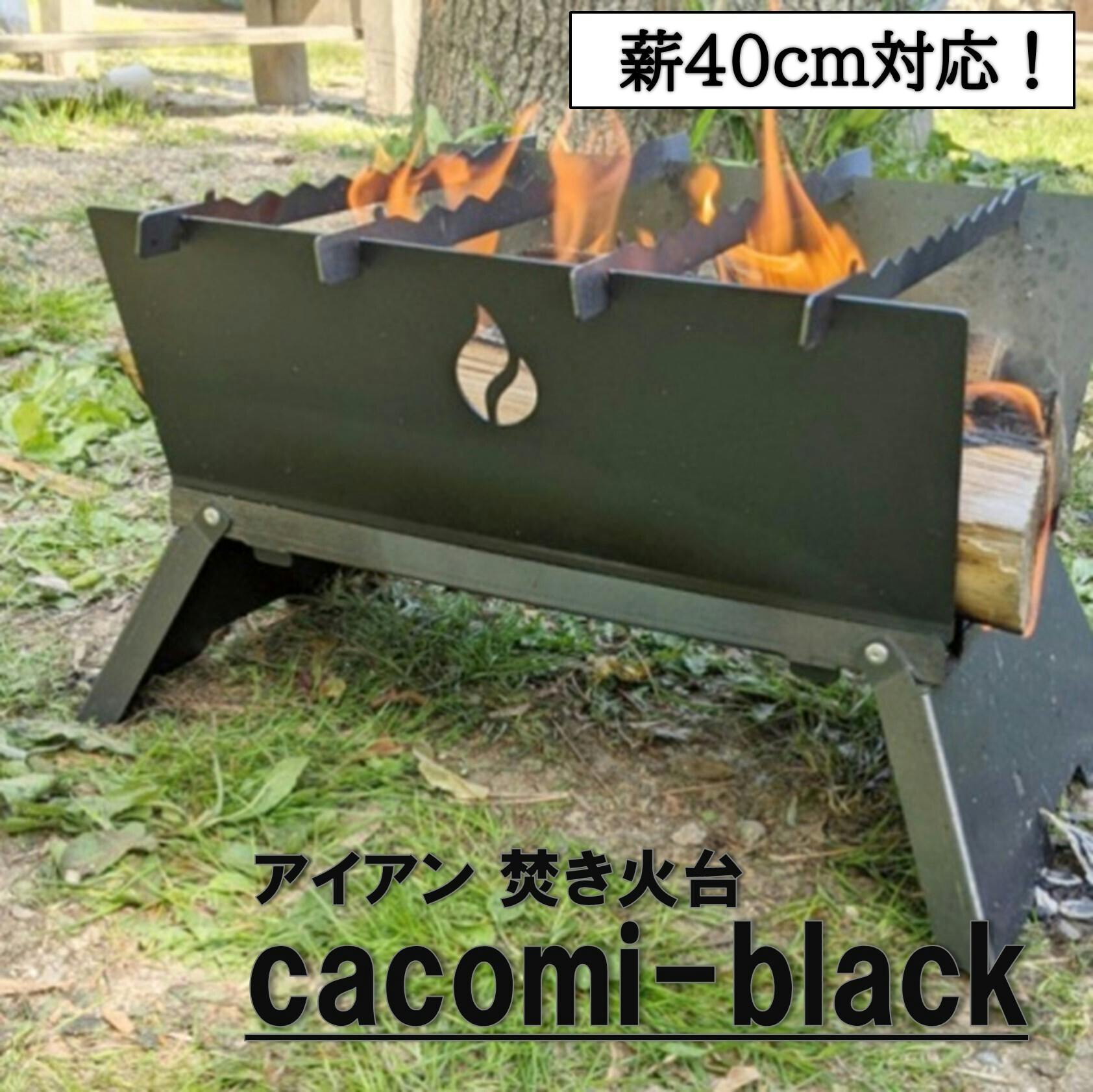 焼けても綺麗！黒いコンパクト焚き火台！ -cacomi black - - CAMPFIRE