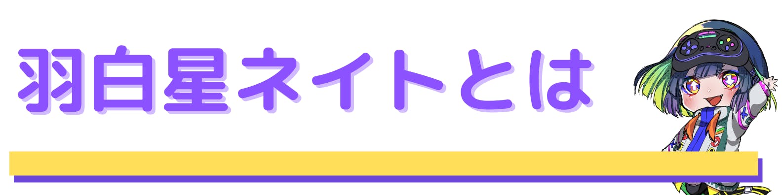 羽白星ネイト みんなで作るアパレルグッズ制作プロジェクト Campfire キャンプファイヤー 羽白星ネイト みんなで作るアパレルグッズ制作プロジェクト Campfire キャンプファイヤー