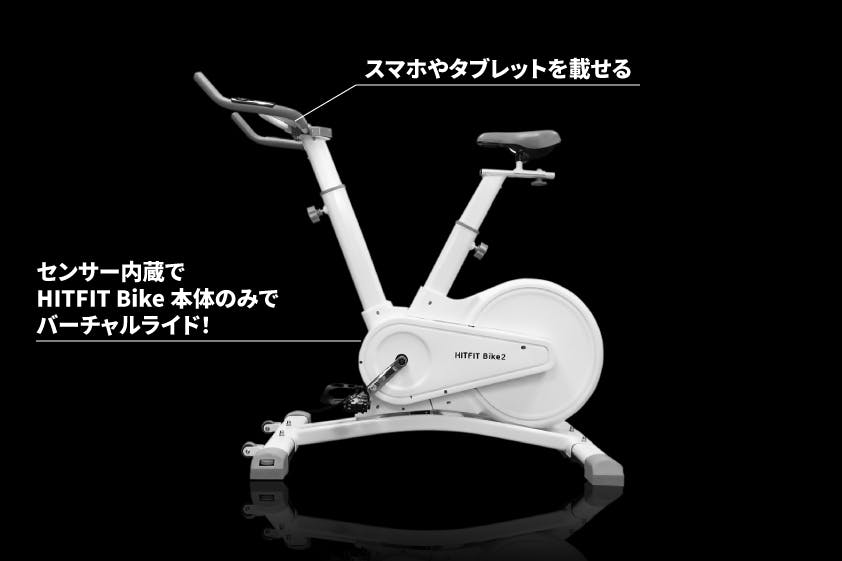 バーチャルライドアプリ対応！次世代フィットネスマシン HITFIT Bike 2 