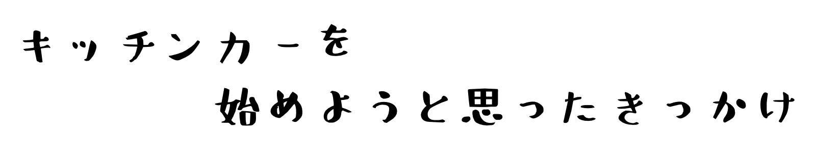 暮らしに寄り添うキッチンカー 心と体が元気になるカレーを街中の人に届けたい Campfire キャンプファイヤー 暮らしに寄り添うキッチンカー 心と体が元気になるカレーを街中の人に届けたい Campfire キャンプファイヤー