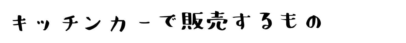 暮らしに寄り添うキッチンカー 心と体が元気になるカレーを街中の人に届けたい Campfire キャンプファイヤー 暮らしに寄り添うキッチンカー 心と体が元気になるカレーを街中の人に届けたい Campfire キャンプファイヤー