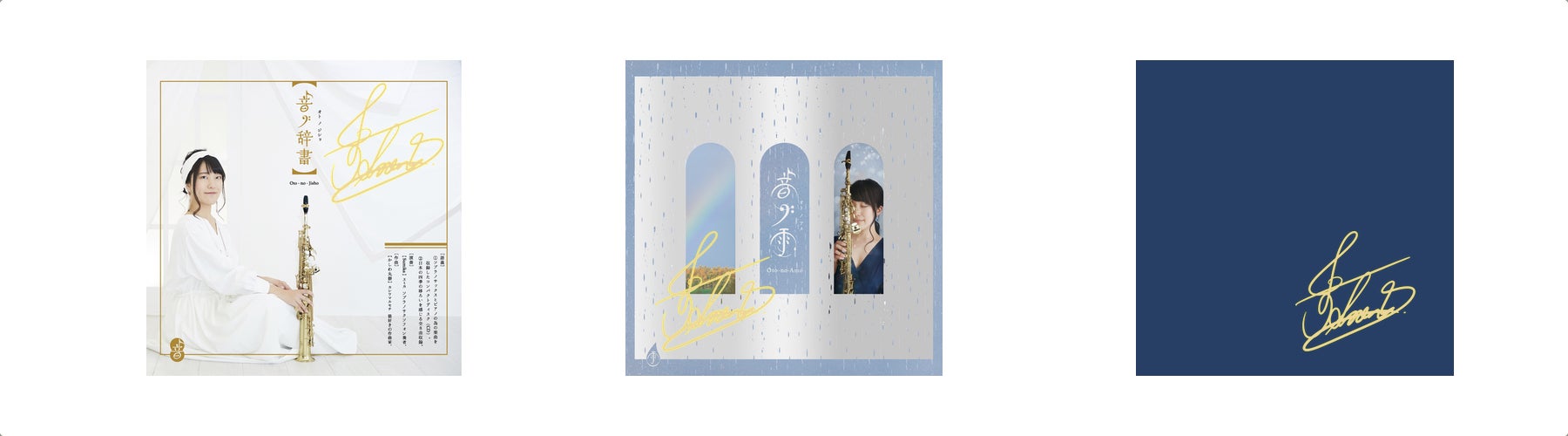 CD【音ノ銀河】- Soprano Saxophone が奏でる宇宙の煌めき - CAMPFIRE