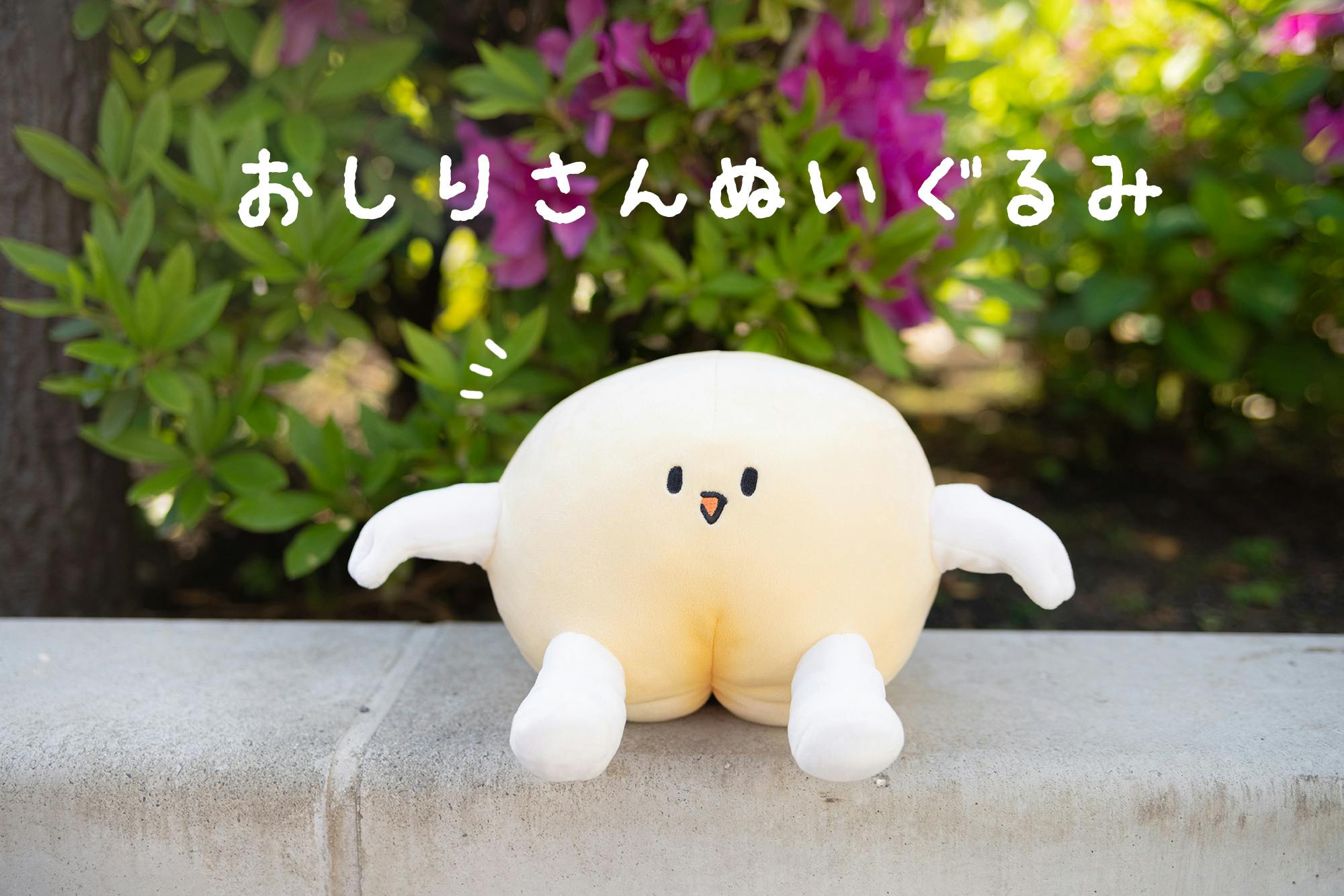 おしりさんぬいぐるみプロジェクト Campfire キャンプファイヤー おしりさんぬいぐるみプロジェクト Campfire キャンプファイヤー
