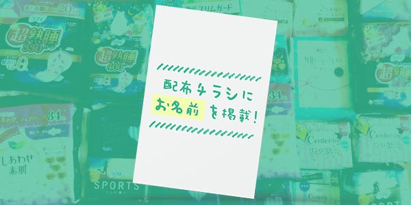 チラシに御社名を1年間掲載