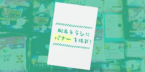 チラシに御社のバナーを１年間掲載